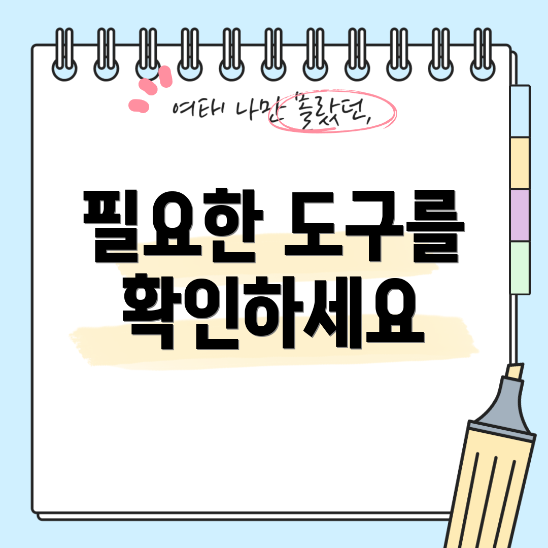 필요한 도구를 확인하세요
