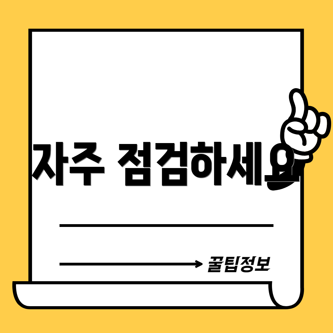 자주 점검하세요