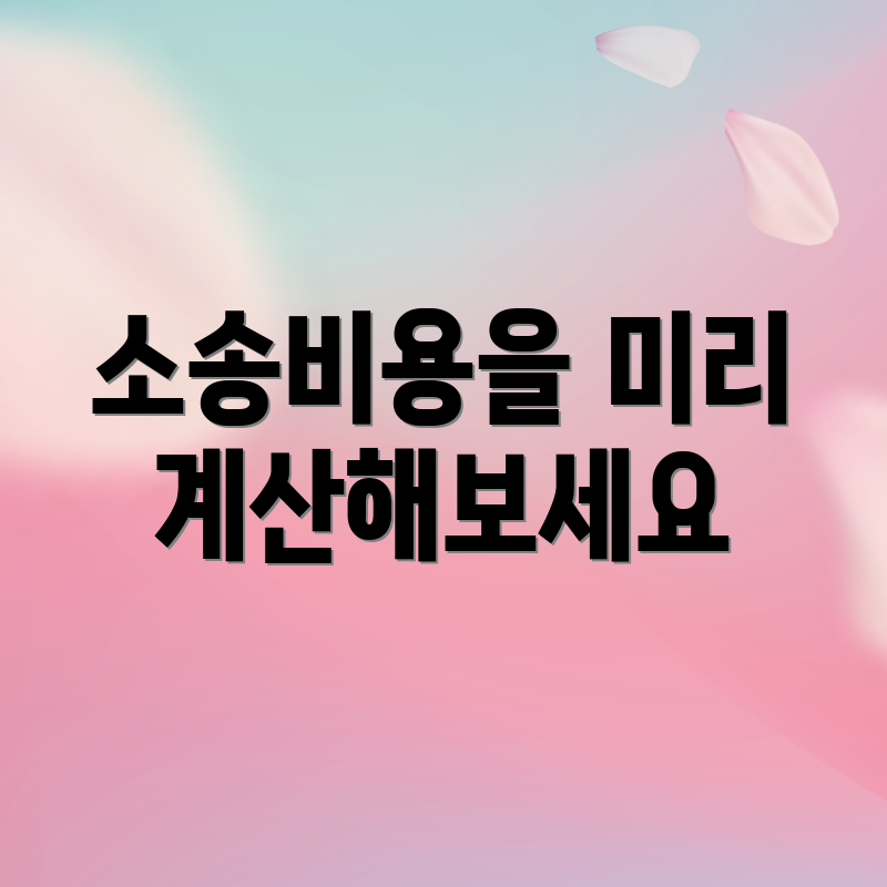 소송비용을 미리 계산해보세요