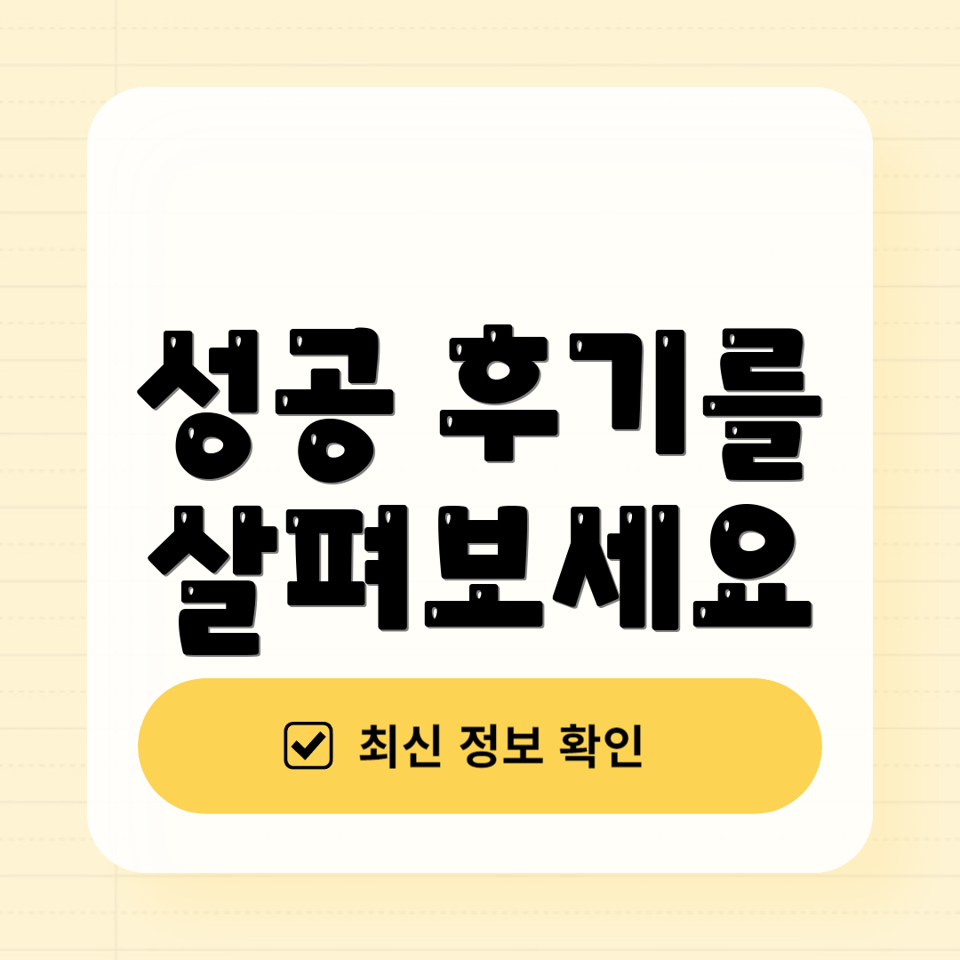 성공 후기를 살펴보세요