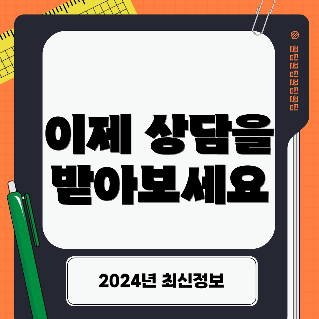 이제 상담을 받아보세요