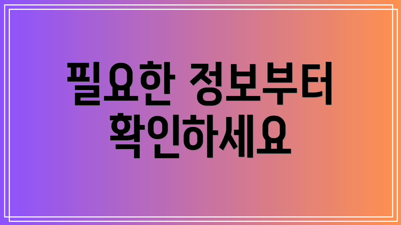 필요한 정보부터 확인하세요