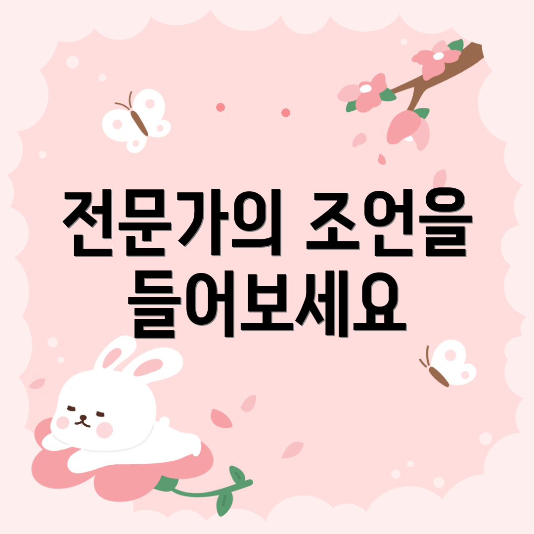 전문가의 조언을 들어보세요