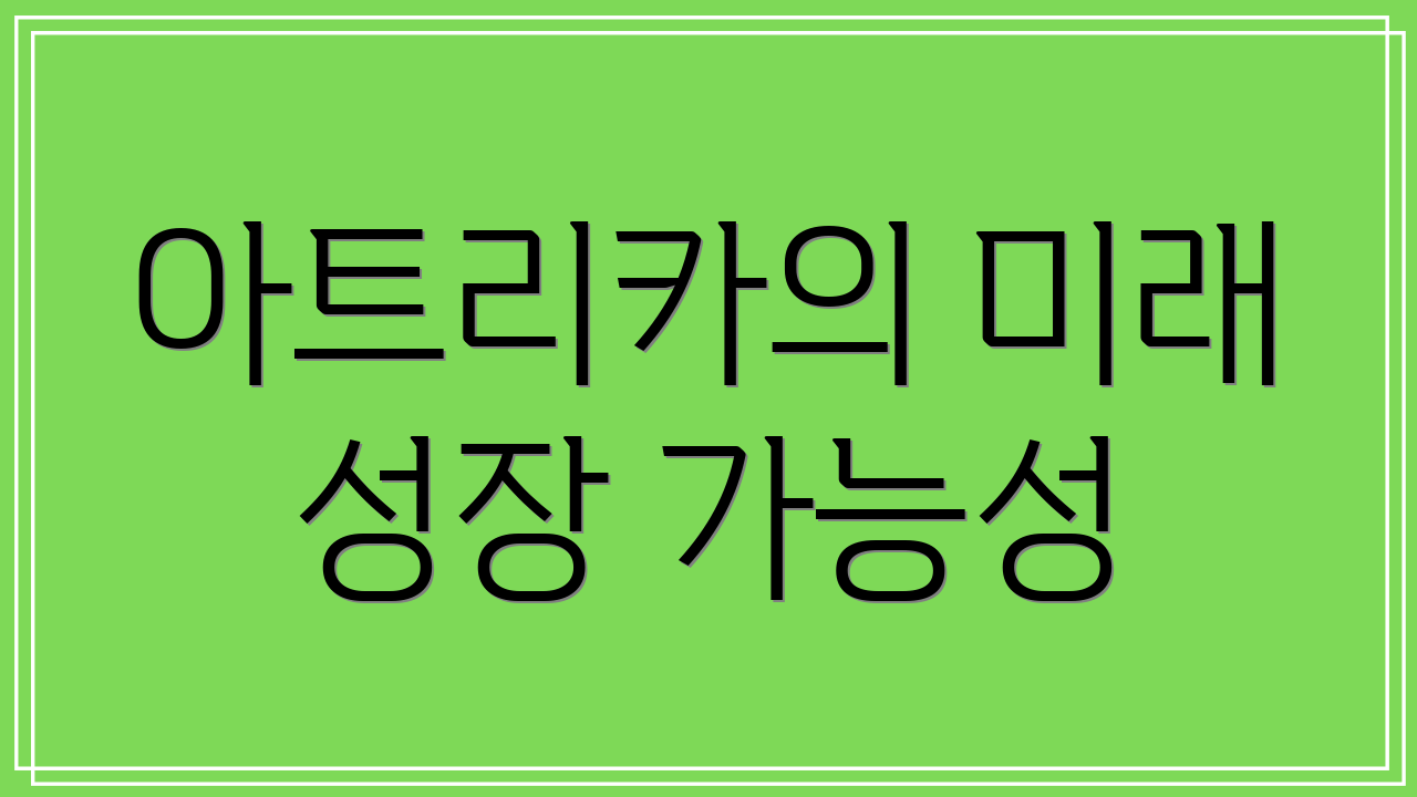 아트리카의 미래 성장 가능성