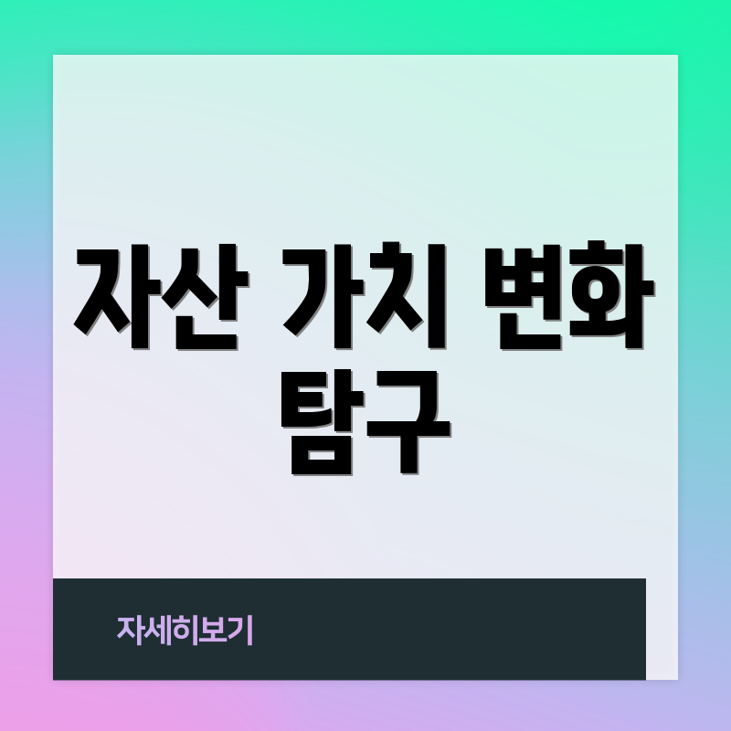 자산 가치 변화 탐구