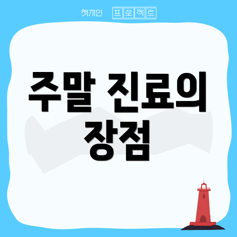 주말 진료의 장점
