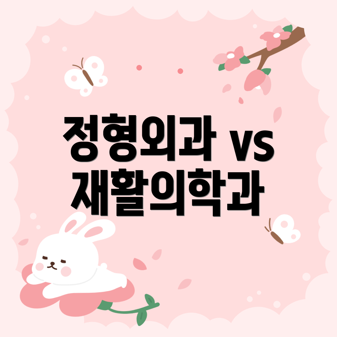 정형외과 vs 재활의학과