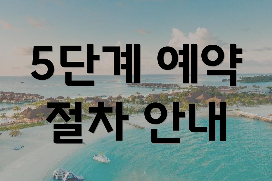5단계 예약 절차 안내