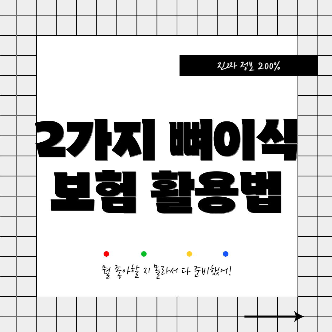 2가지 뼈이식 보험 활용법