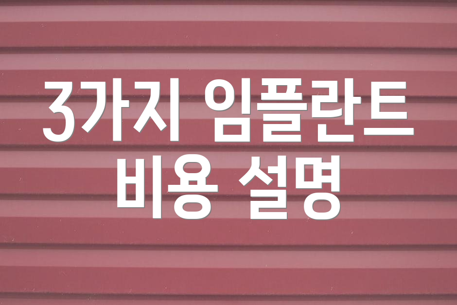 3가지 임플란트 비용 설명