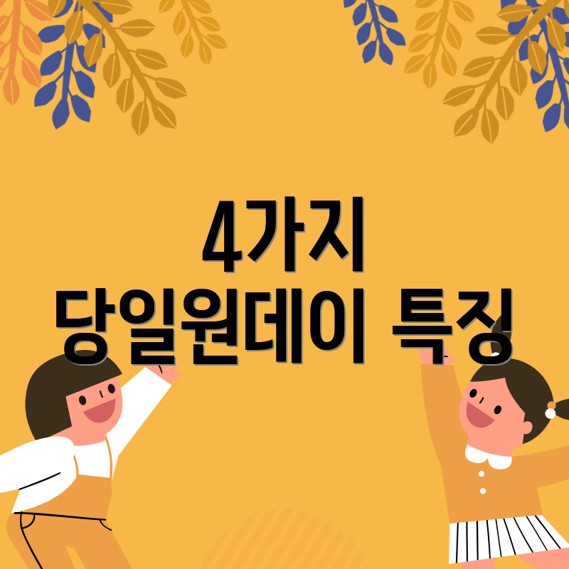 4가지 당일원데이 특징