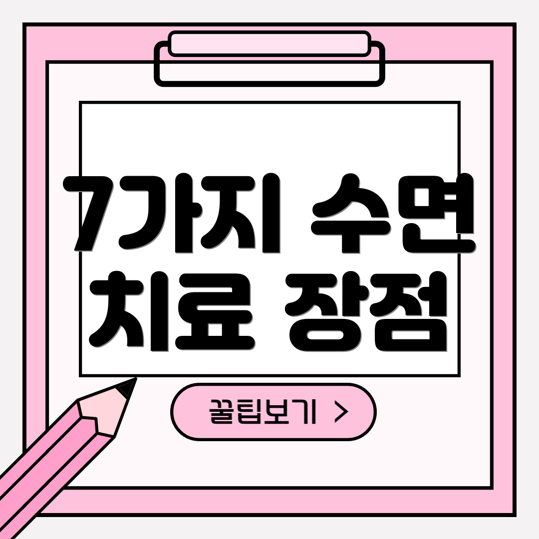 7가지 수면 치료 장점