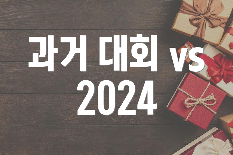 과거 대회 vs 2024