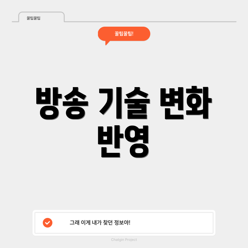 방송 기술 변화 반영