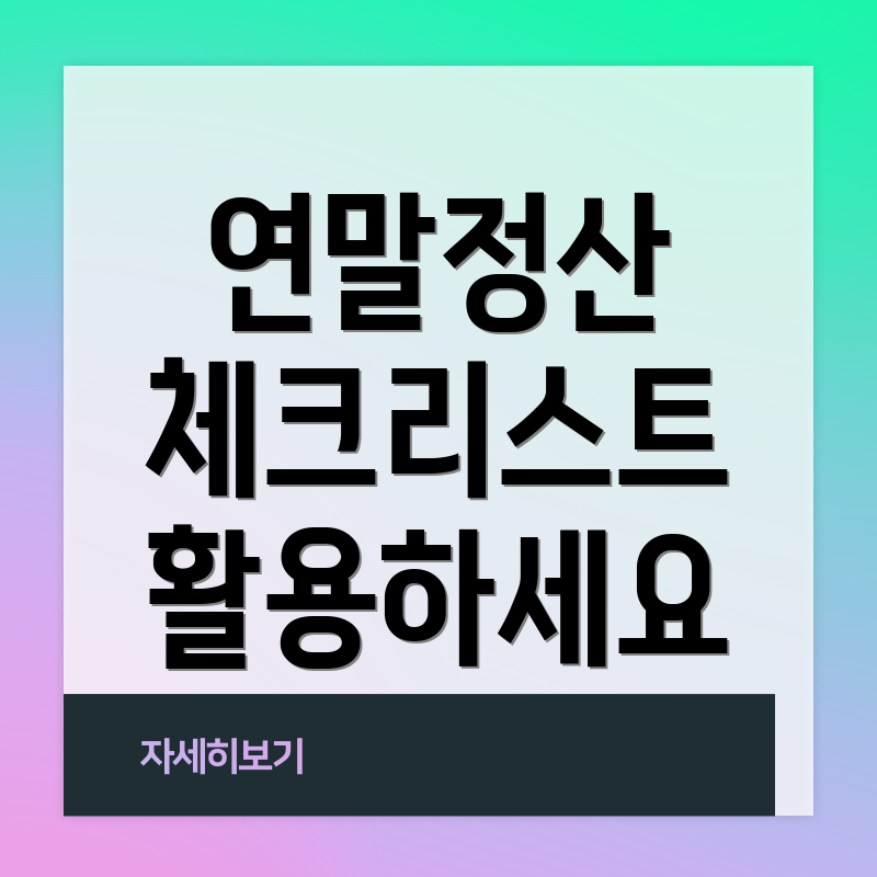 연말정산 체크리스트 활용하세요