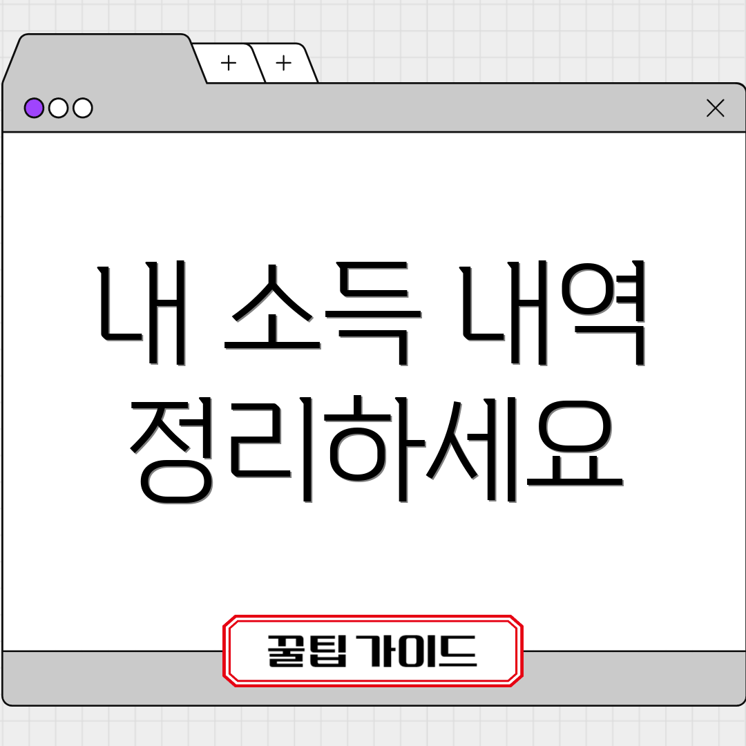 내 소득 내역 정리하세요