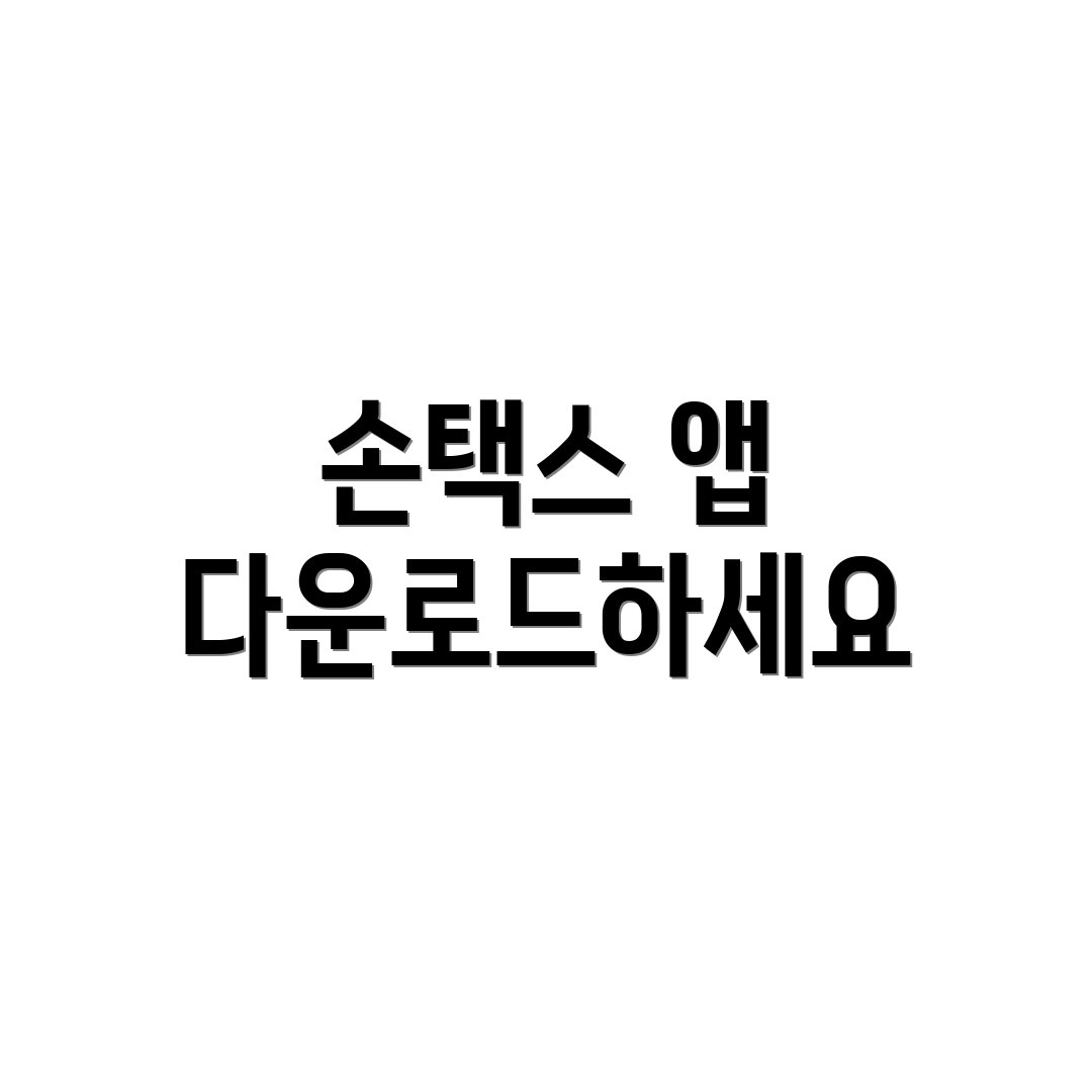 손택스 앱 다운로드하세요