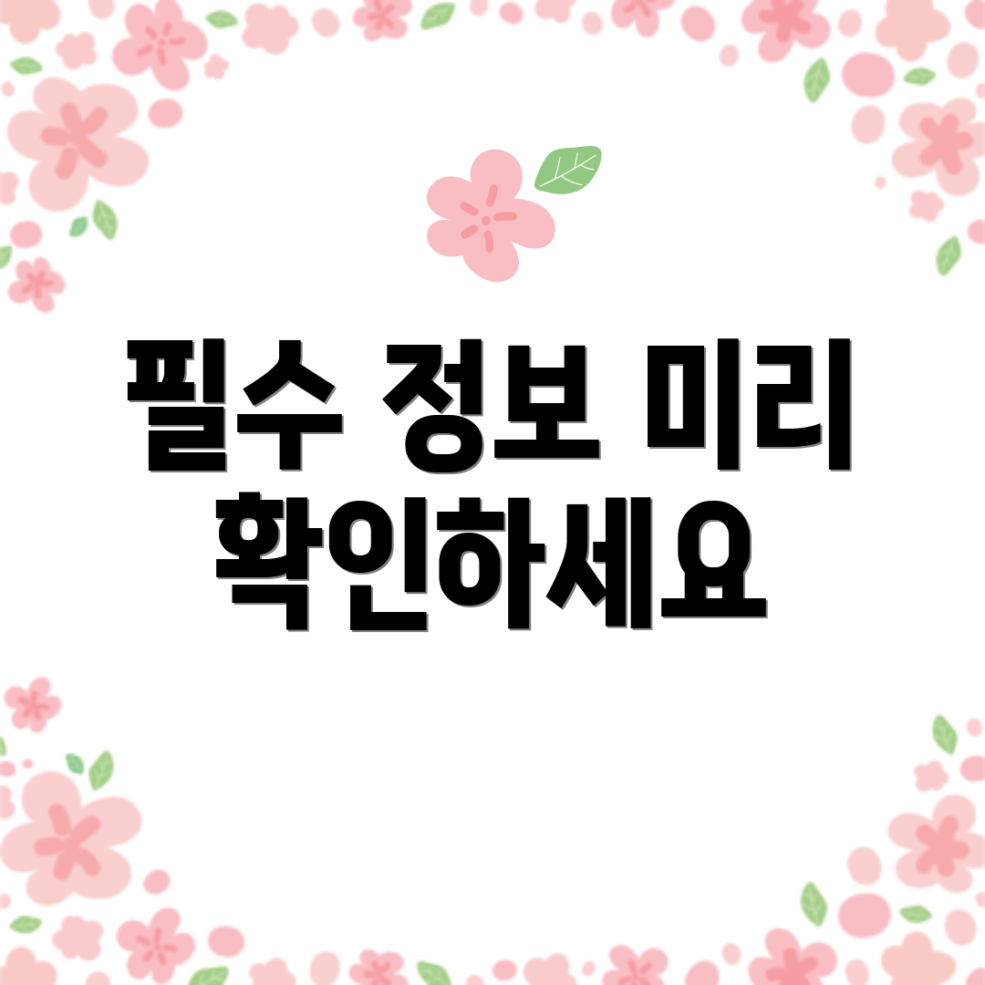 필수 정보 미리 확인하세요