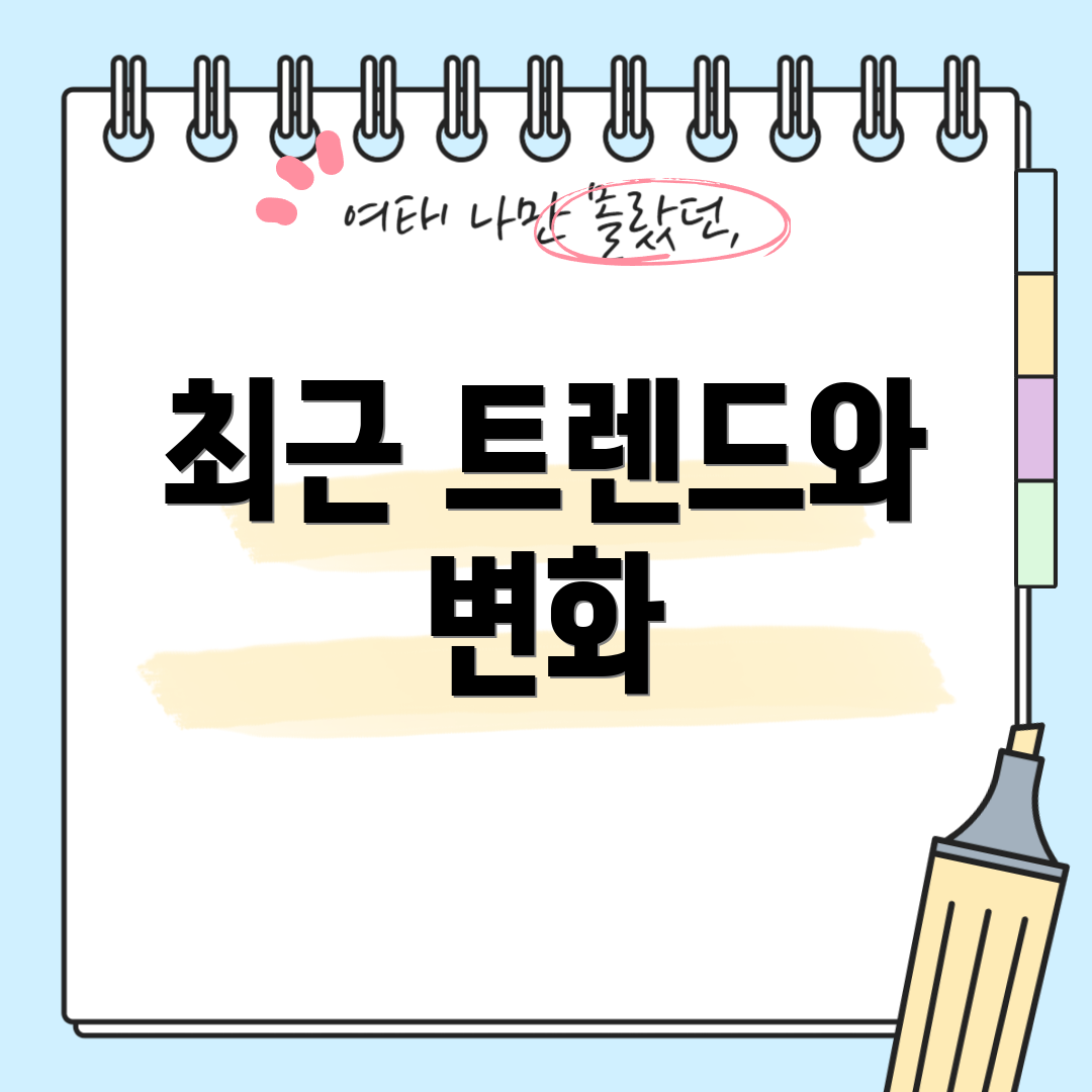 최근 트렌드와 변화