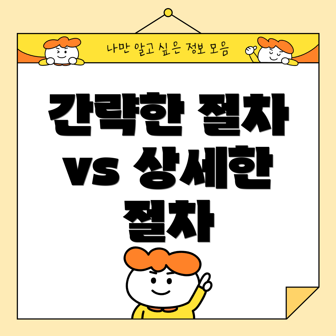 간략한 절차 vs 상세한 절차