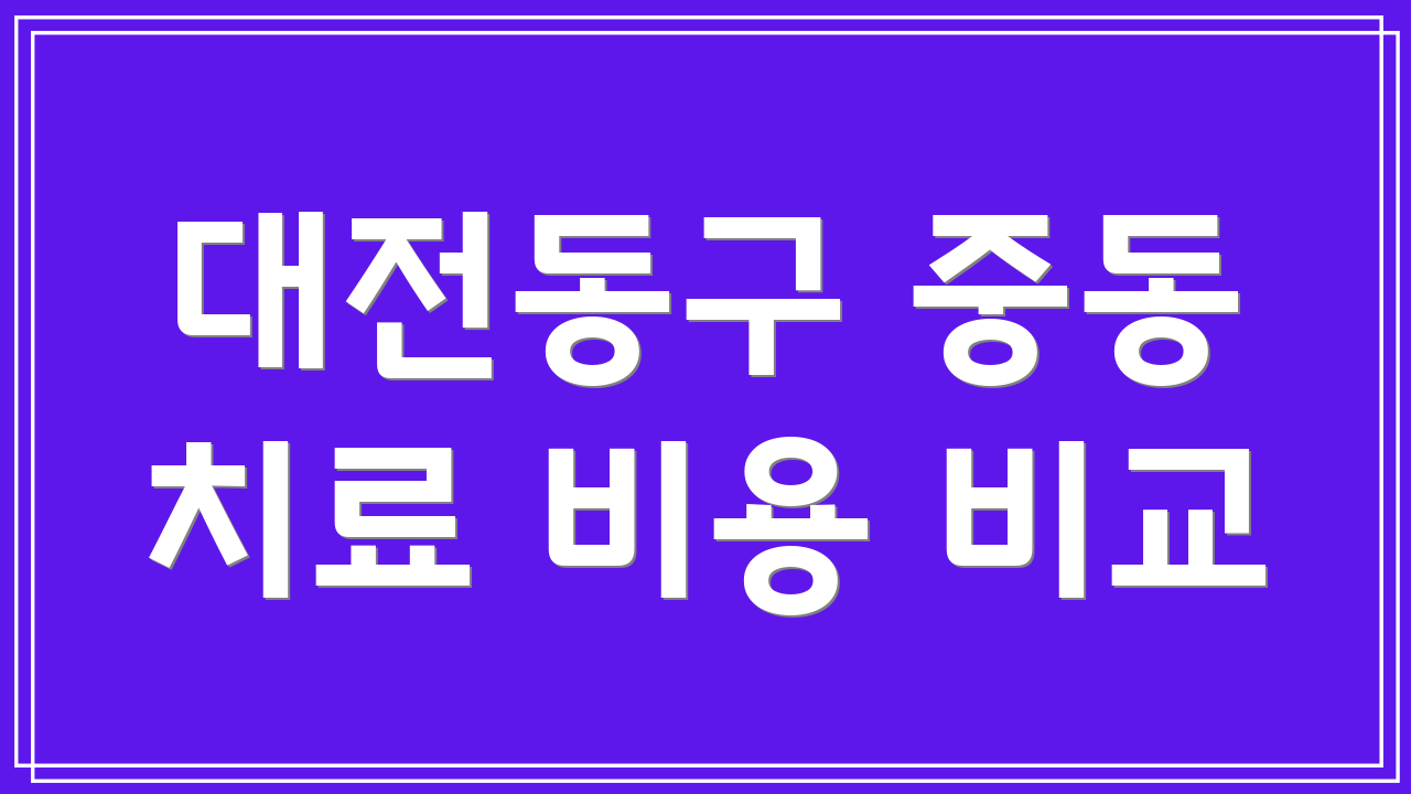 대전동구 중동 치료 비용 비교