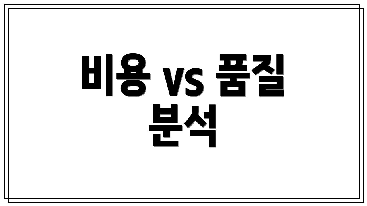 비용 vs 품질 분석