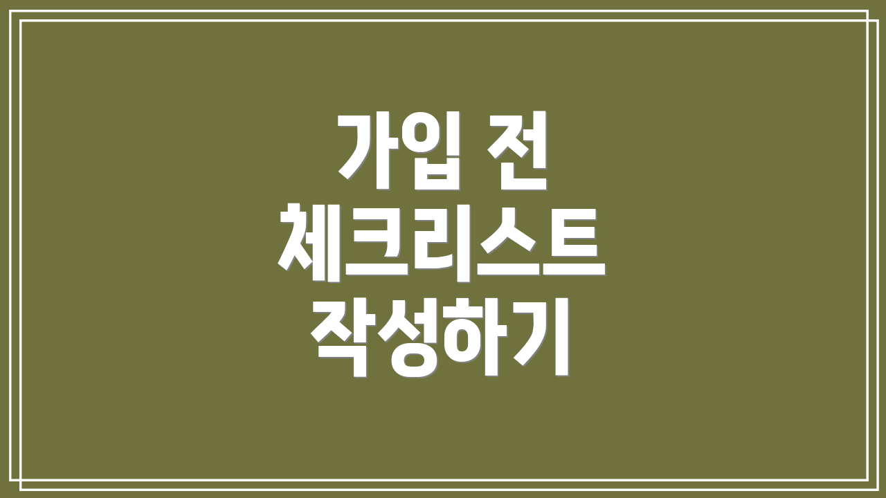가입 전 체크리스트 작성하기