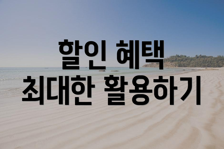 할인 혜택 최대한 활용하기