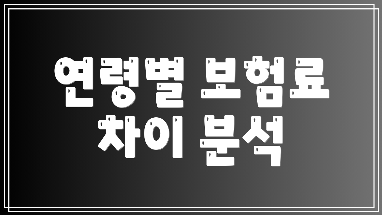 연령별 보험료 차이 분석