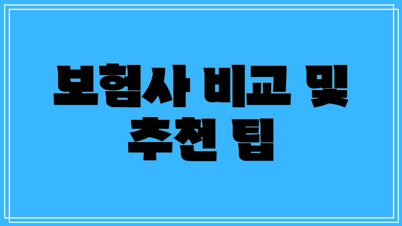 보험사 비교 및 추천 팁