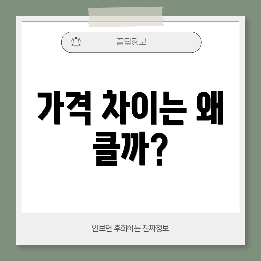 가격 차이는 왜 클까?