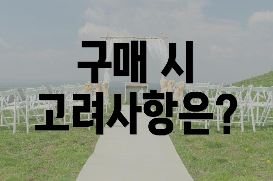 구매 시 고려사항은?