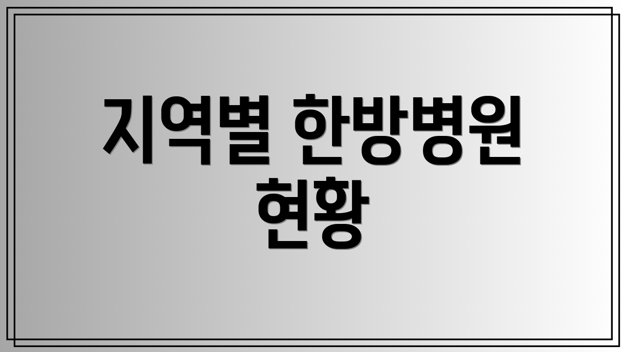 지역별 한방병원 현황
