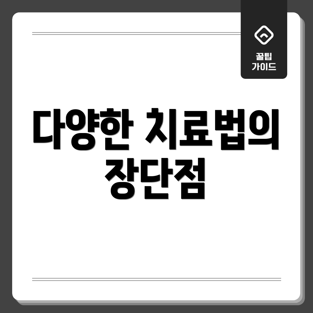 다양한 치료법의 장단점