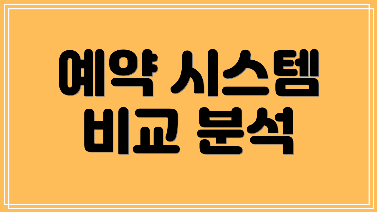 예약 시스템 비교 분석