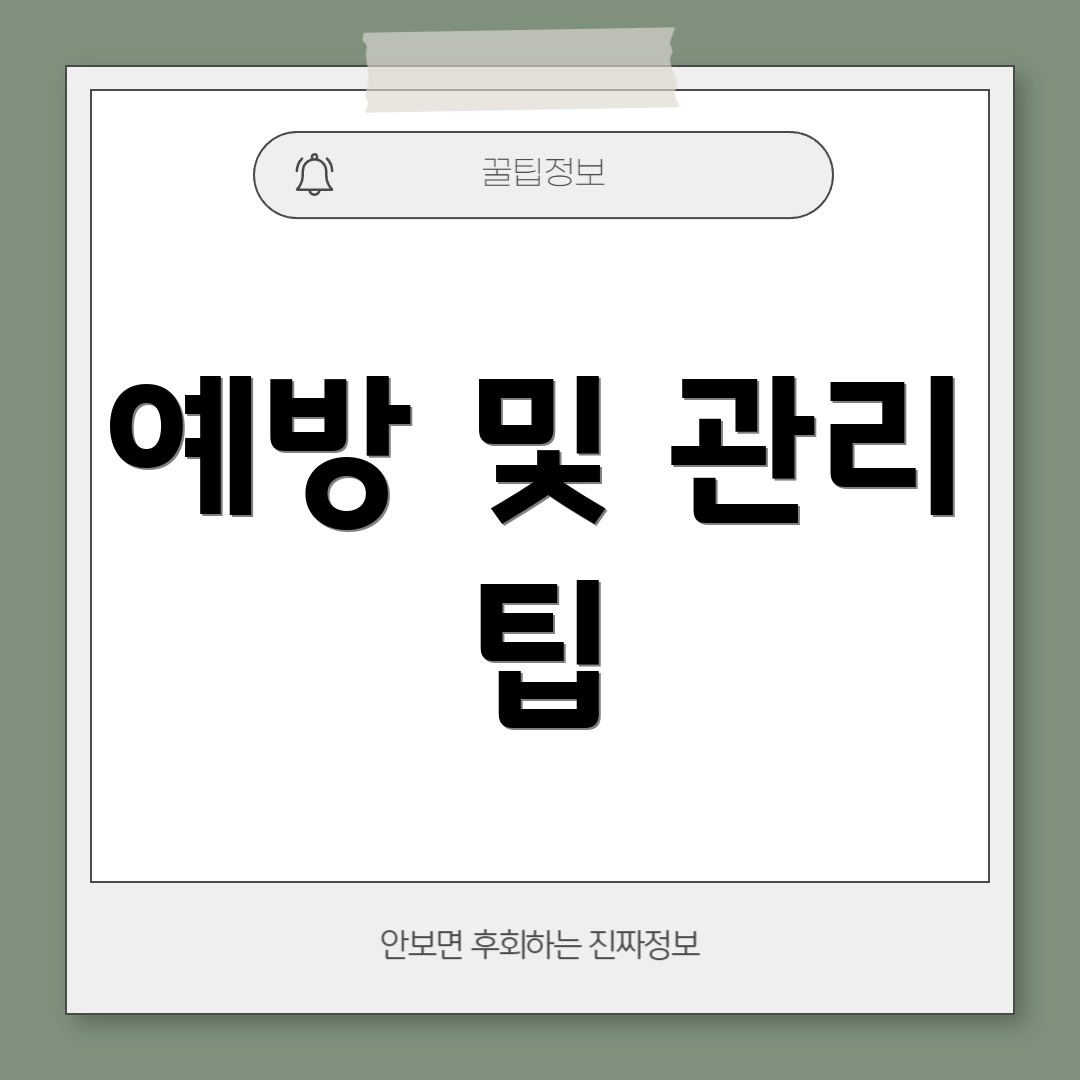 예방 및 관리 팁