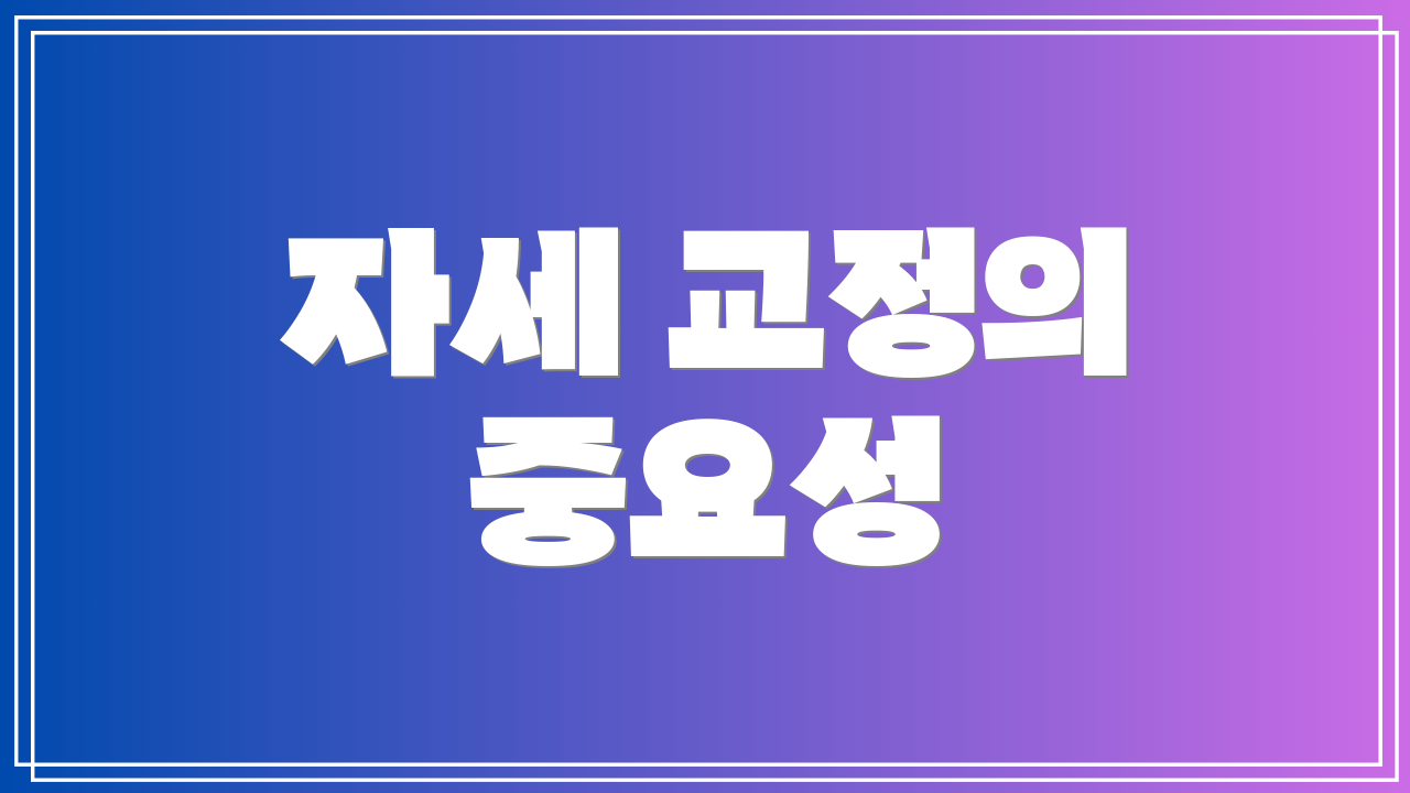 자세 교정의 중요성