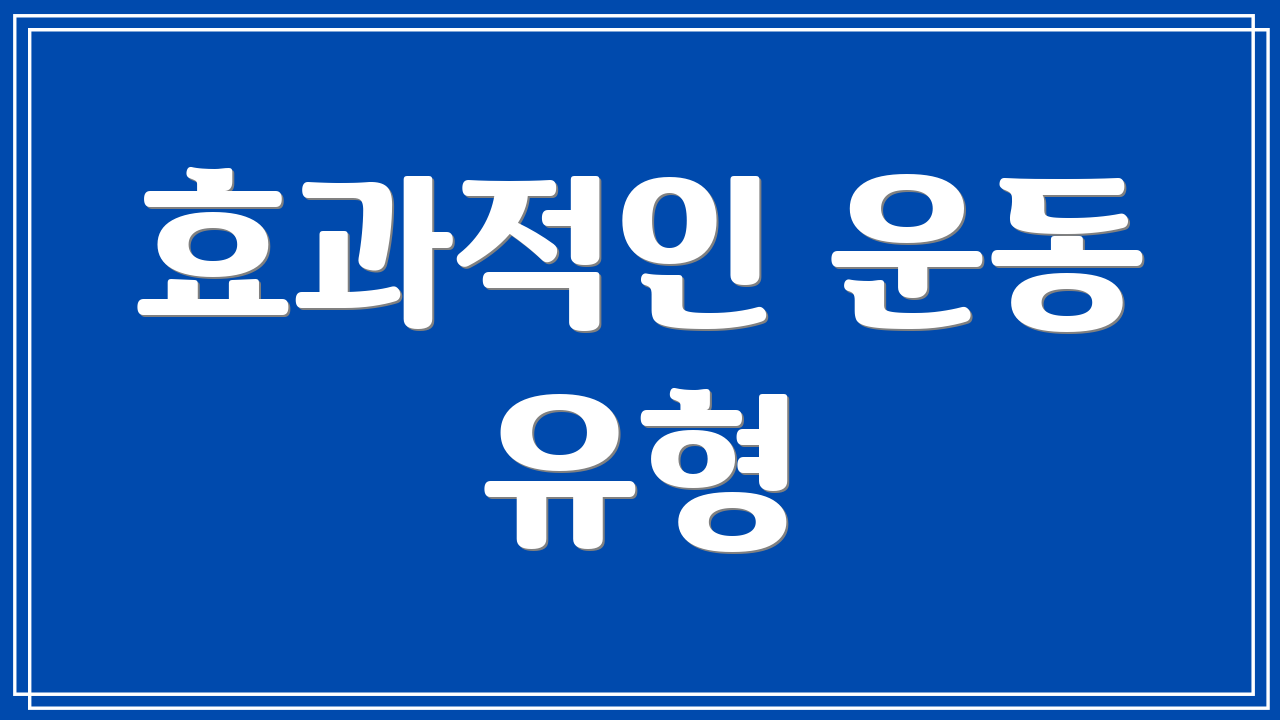 효과적인 운동 유형