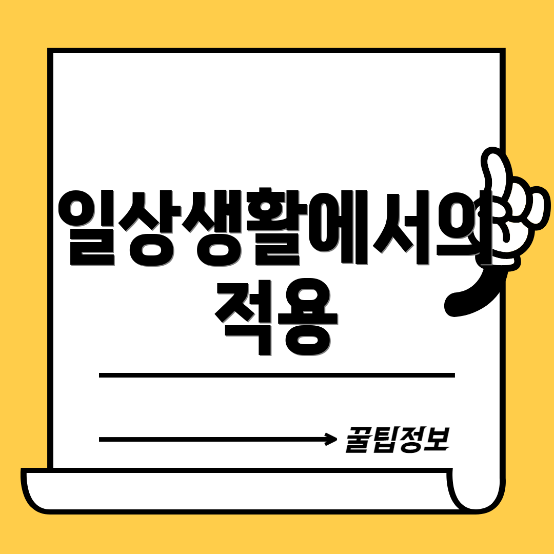 일상생활에서의 적용