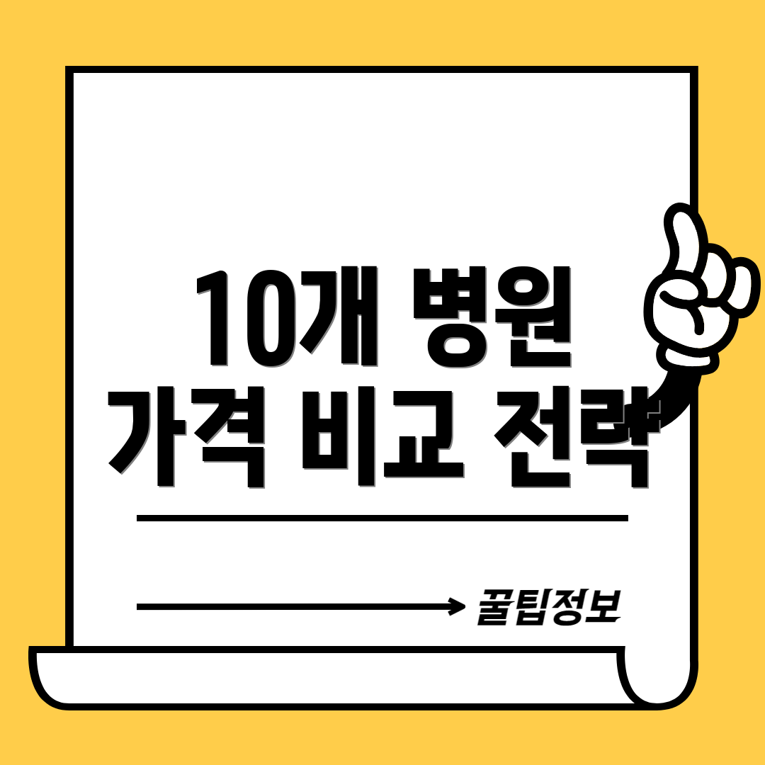 10개 병원 가격 비교 전략