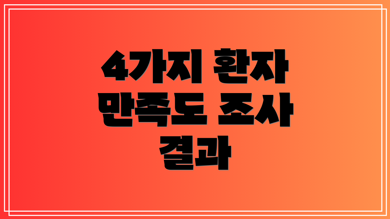 4가지 환자 만족도 조사 결과