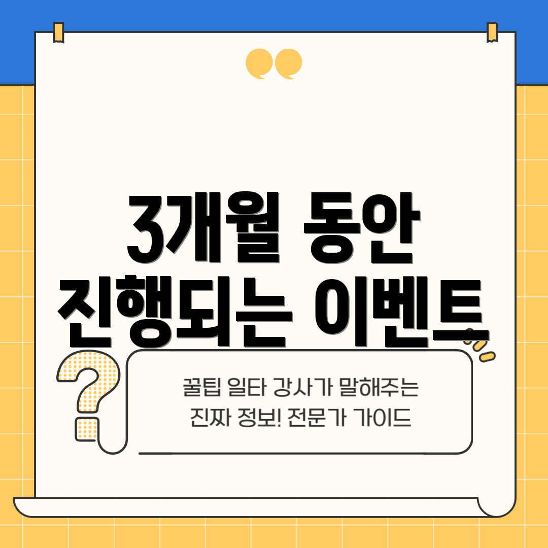 3개월 동안 진행되는 이벤트