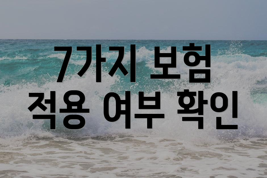 7가지 보험 적용 여부 확인