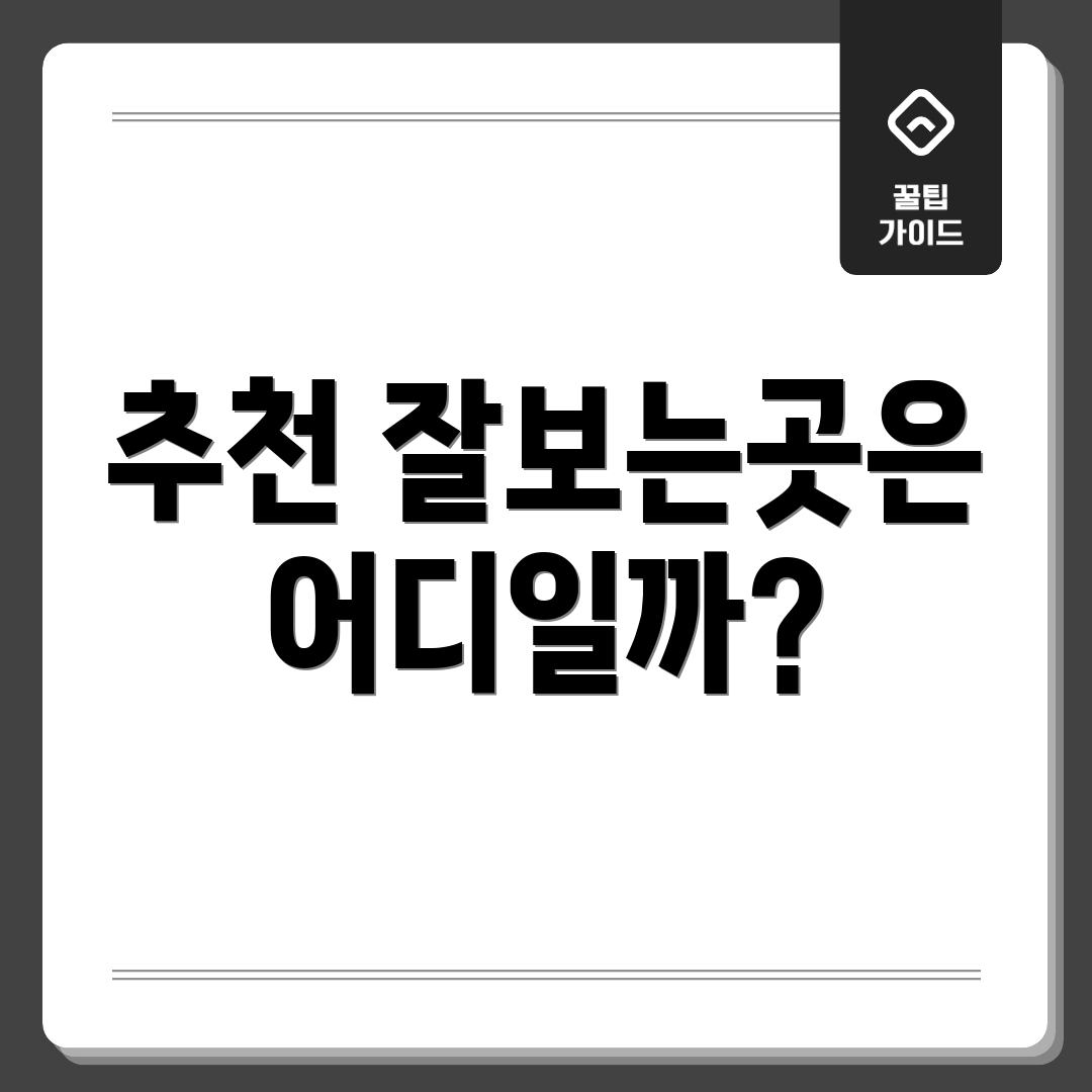 추천 잘보는곳은 어디일까?