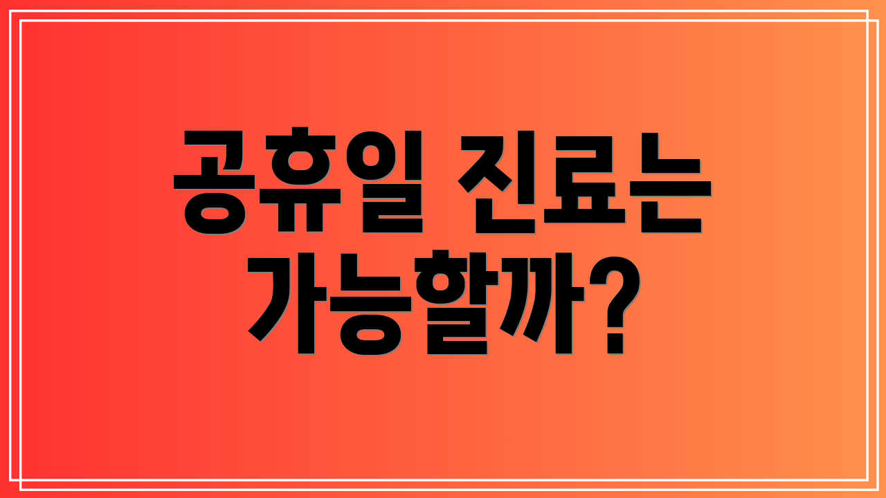 공휴일 진료는 가능할까?