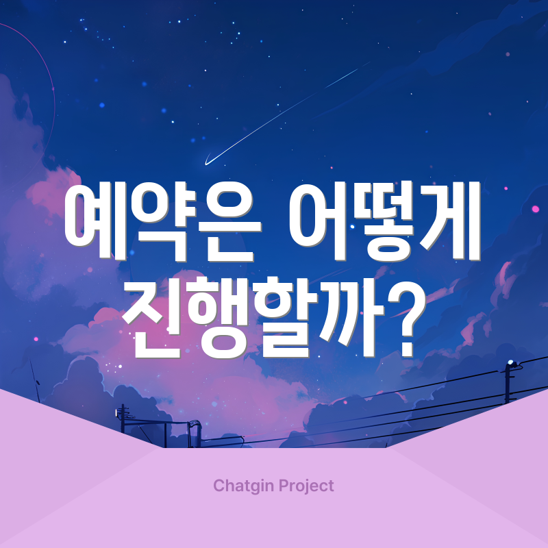 예약은 어떻게 진행할까?