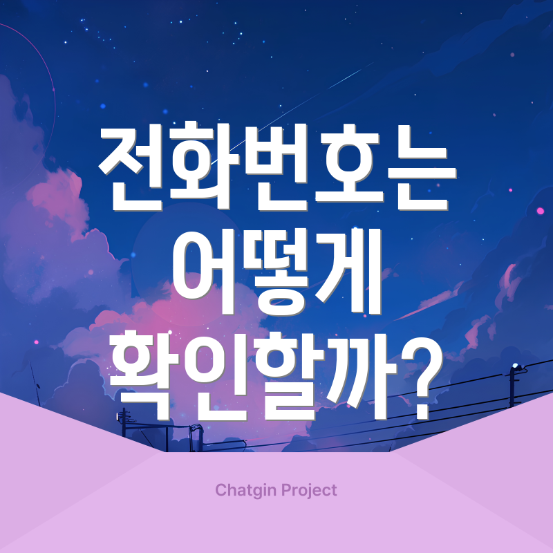 전화번호는 어떻게 확인할까?