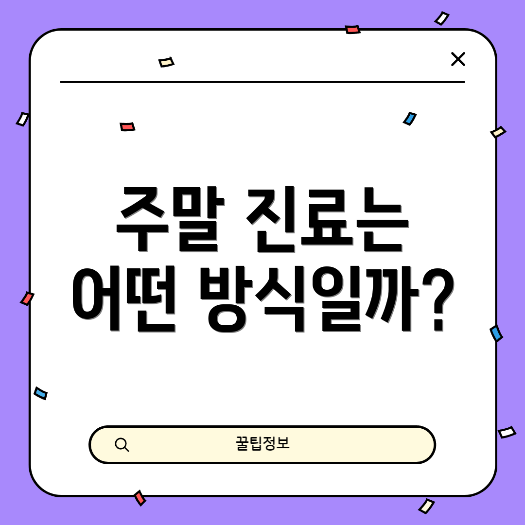 주말 진료는 어떤 방식일까?