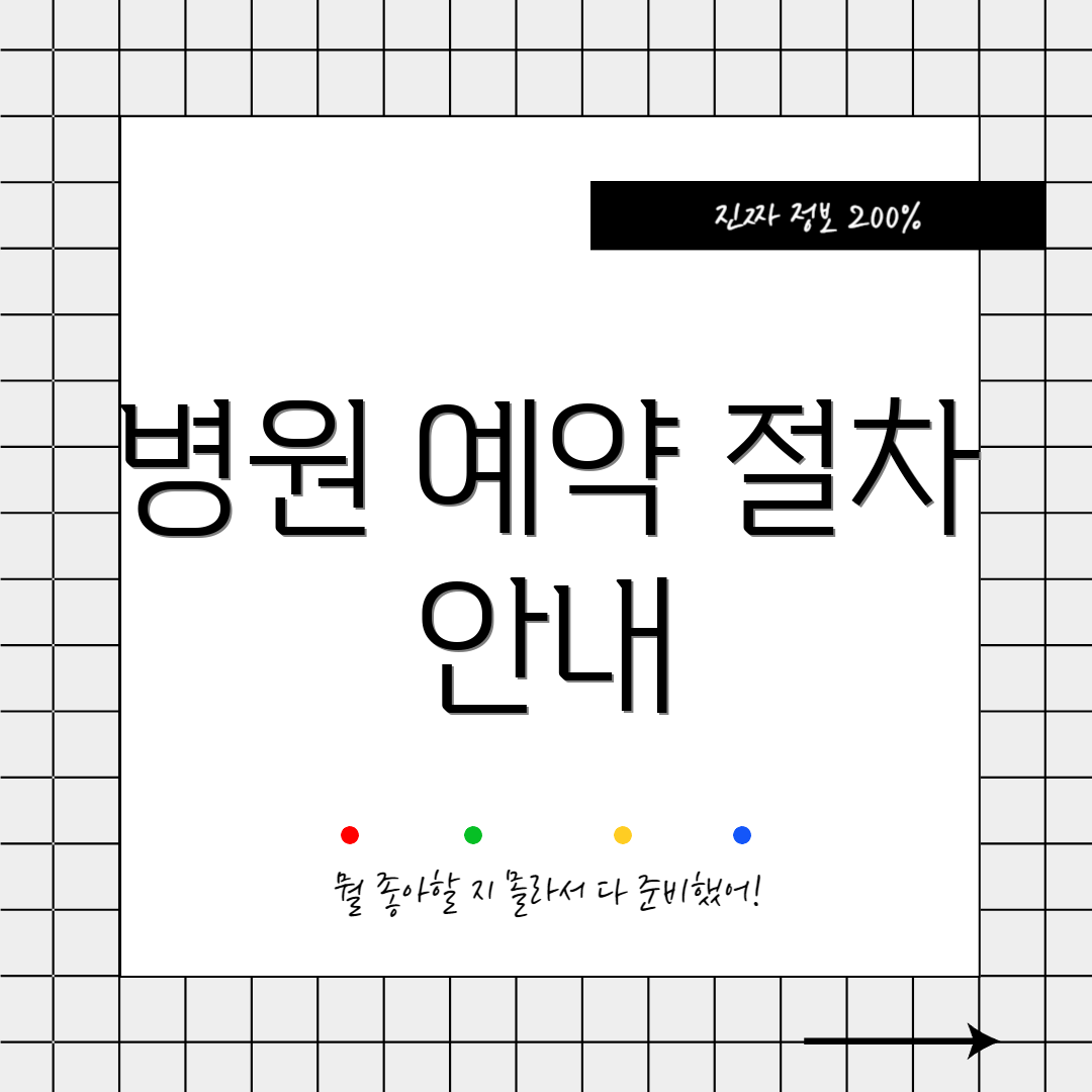 병원 예약 절차 안내
