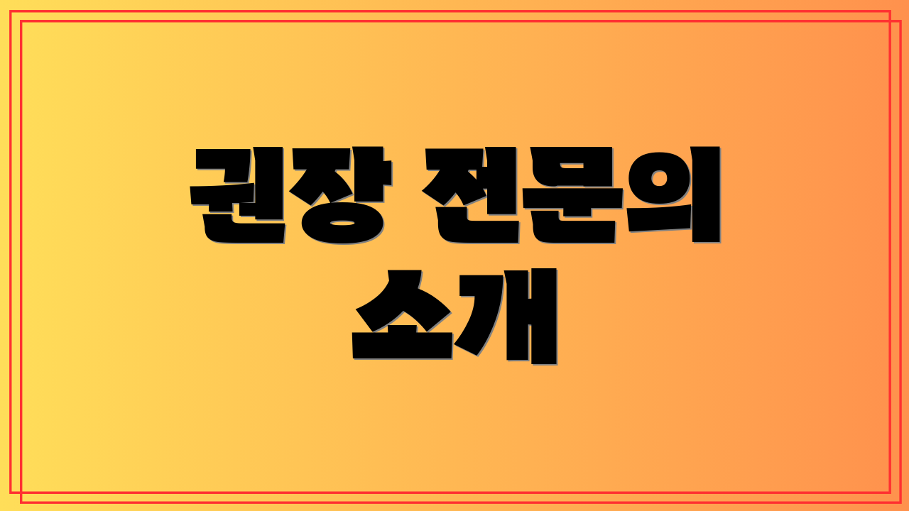권장 전문의 소개